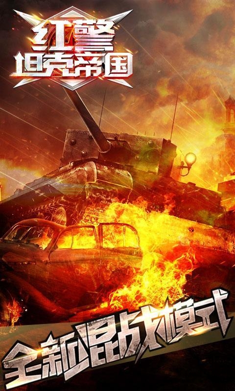 红警坦克帝国手机版