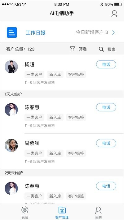 ai电销助手客户端