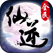 全民仙逆手游腾讯版