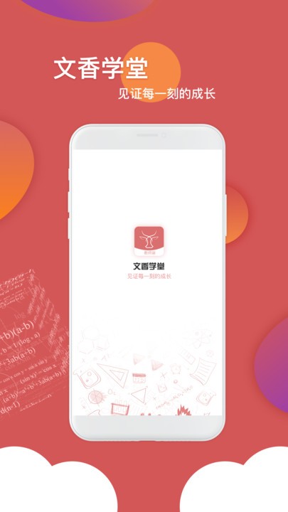 文香学堂app