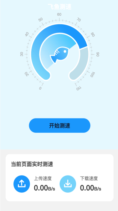 飞鱼测速app