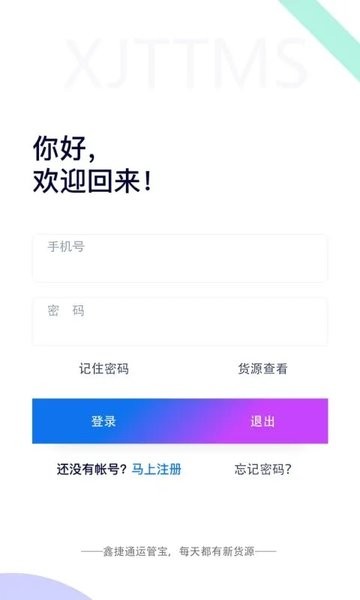 鑫捷通运管宝app