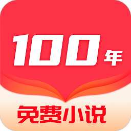 百年免费小说软件 v2.0.0