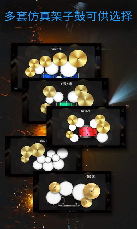 架子鼓电子鼓app最新版