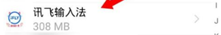 讯飞输入法app教程 讯飞输入法教程