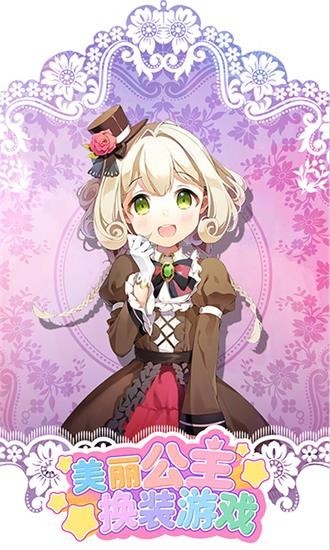 美丽公主换装小游戏 美丽公主换装游戏下载手机版