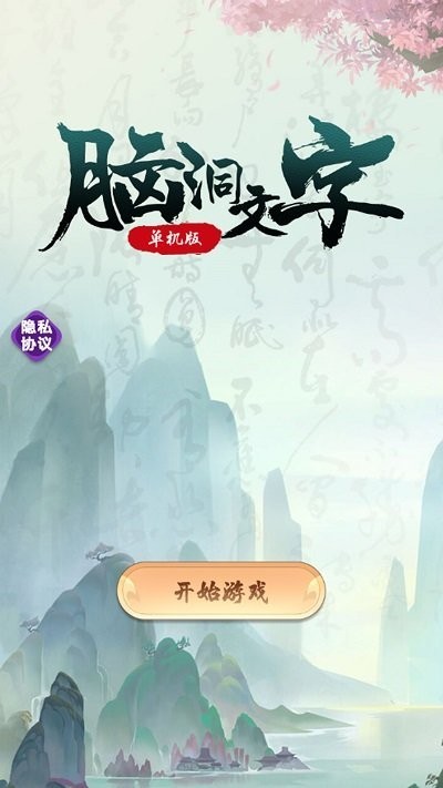 脑洞文字单机版安卓版 脑洞文字单机版游戏下载