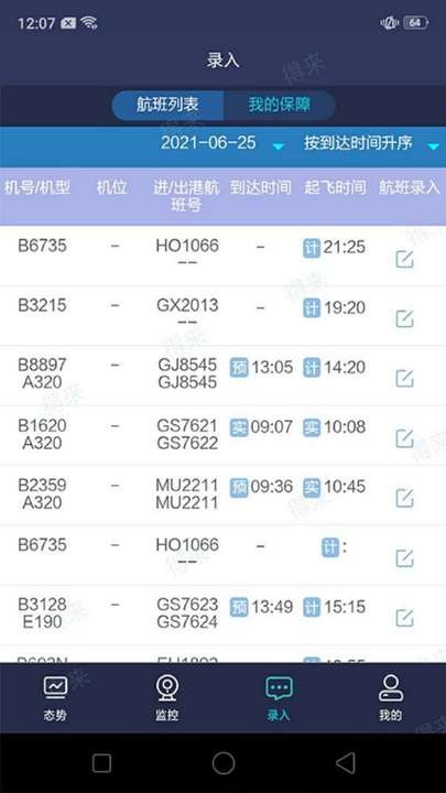 民航运行共享app