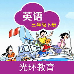 沪教版英语三年级下册app