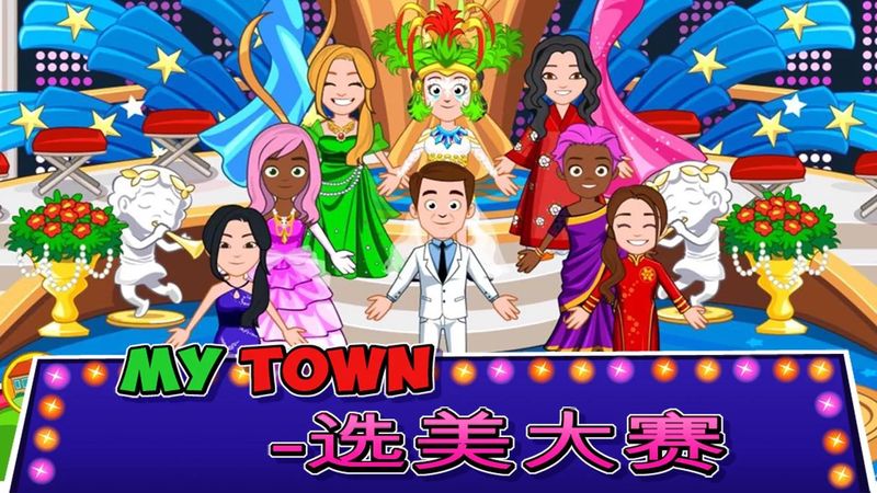 我的城镇选美大赛破解版