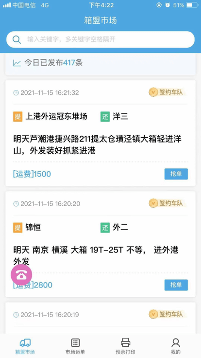 箱盟箱运司机版