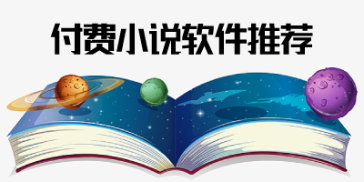 付费小说软件