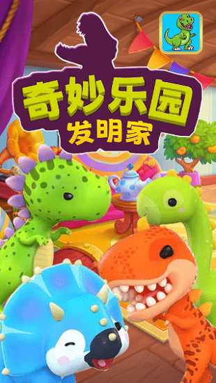 奇妙乐园发明家最新版