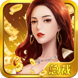 女总裁爱上我手游下载-手机版免费下载2025最新版