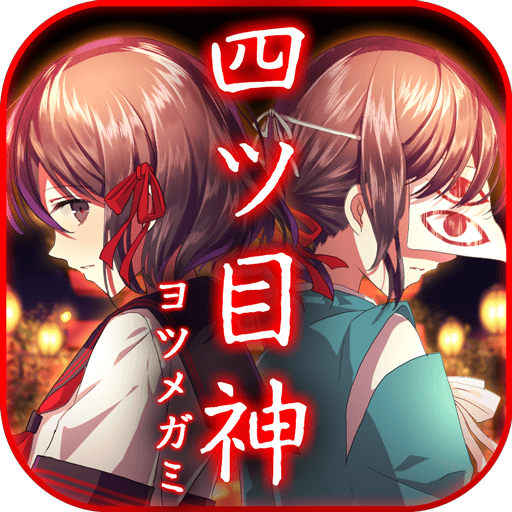 四目之神最新破解版