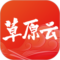 草原内蒙古一号传播服务平台(改名为草原云) v3.9.2