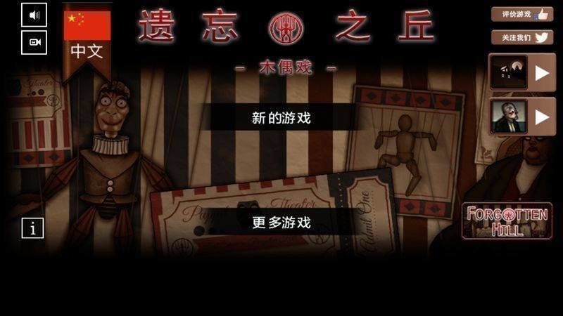 遗忘之丘木偶戏汉化版
