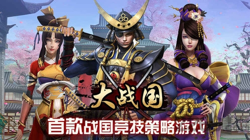 大战国幕府争霸单机版