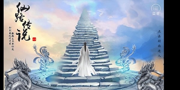 仙路传说吾情内购破解版