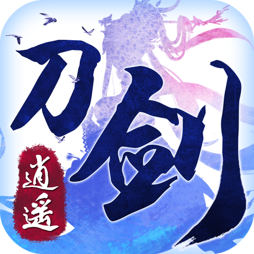 刀剑逍遥手机游戏