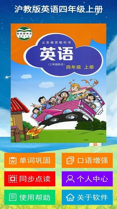 沪教版英语四年级上册最最新版下载