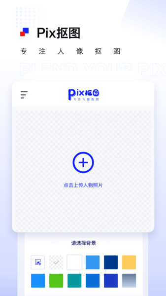 pix人像抠图app pix抠图免费版下载