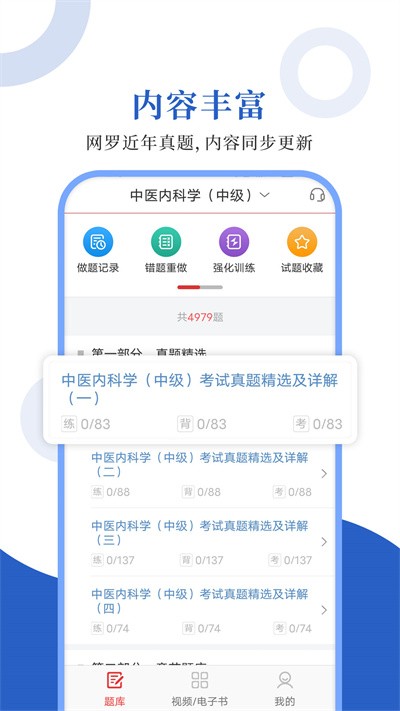 中医中级圣题库app下载