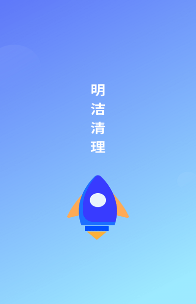 明洁清理app