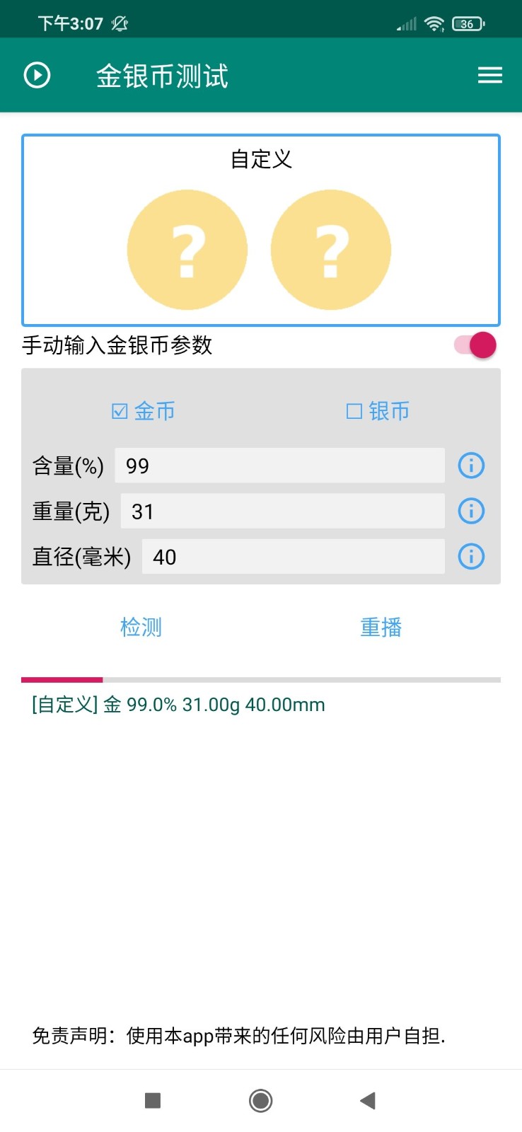 金银币测试app