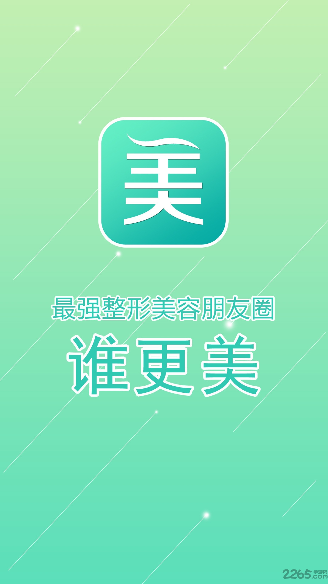 谁更美app