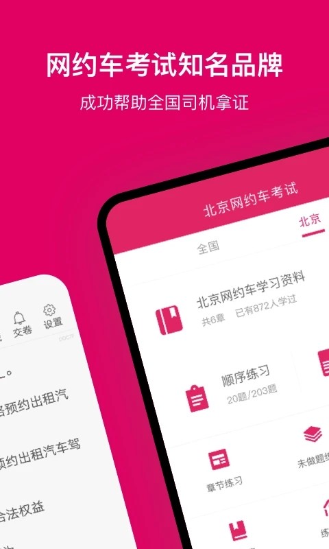 北京网约车考试官方版 北京网约车考试app下载