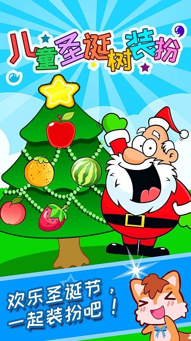 儿童圣诞树装扮游戏