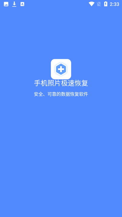 手机照片极速恢复app 手机照片极速恢复下载