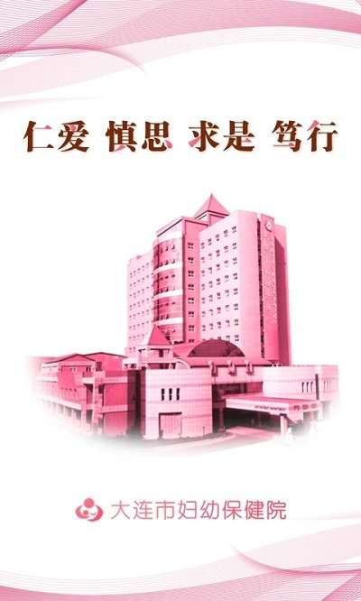 大连妇幼保健院app下载