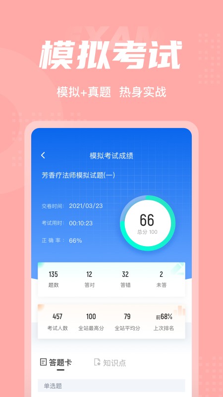 芳香疗法师考试聚题库软件下载