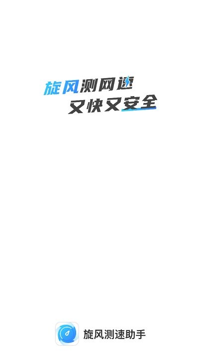 旋风测速助手软件 旋风测速助手app下载