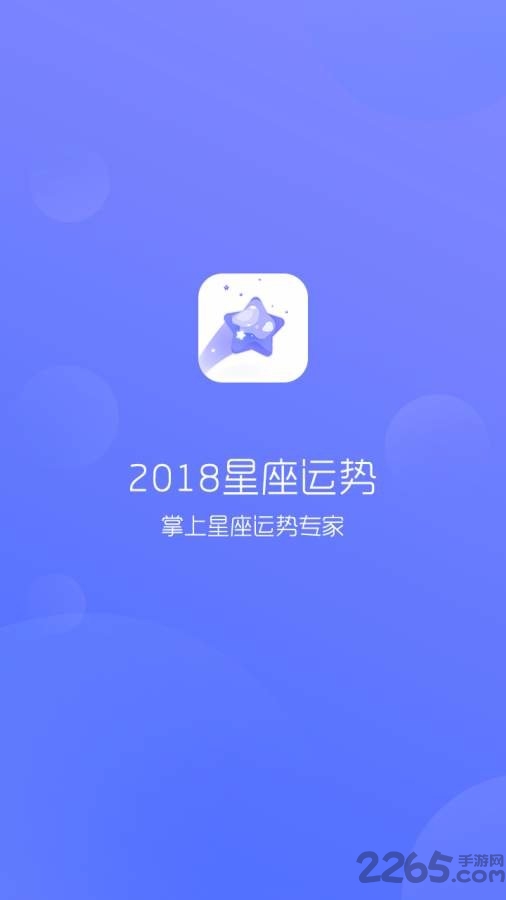 2018星座运势完整版app