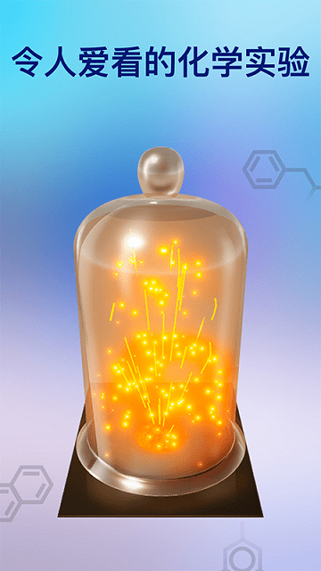 化学实验室虚拟实验app