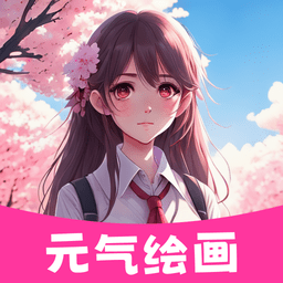 元气绘画手机版 v1.2.1