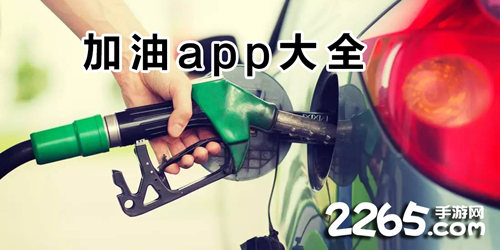 加油软件
