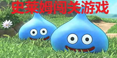 史莱姆闯关游戏