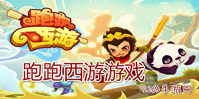 跑跑西游游戏