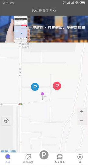 找伙伴共享车位软件下载