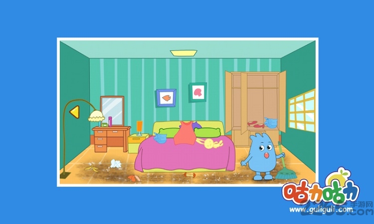 咕力咕力宝宝大扫除