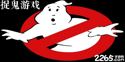 捉鬼游戏
