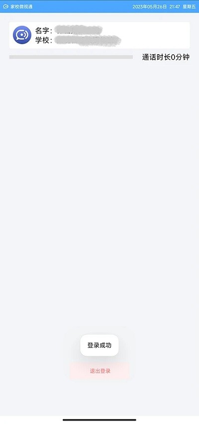 家校微视通官方版 家校微视通app下载