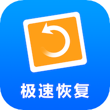 手机照片恢复助手app(改名极速数据恢复)
