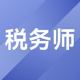 税务师考试题库app