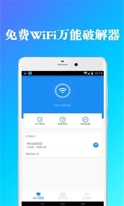 全能wifi钥匙管家app
