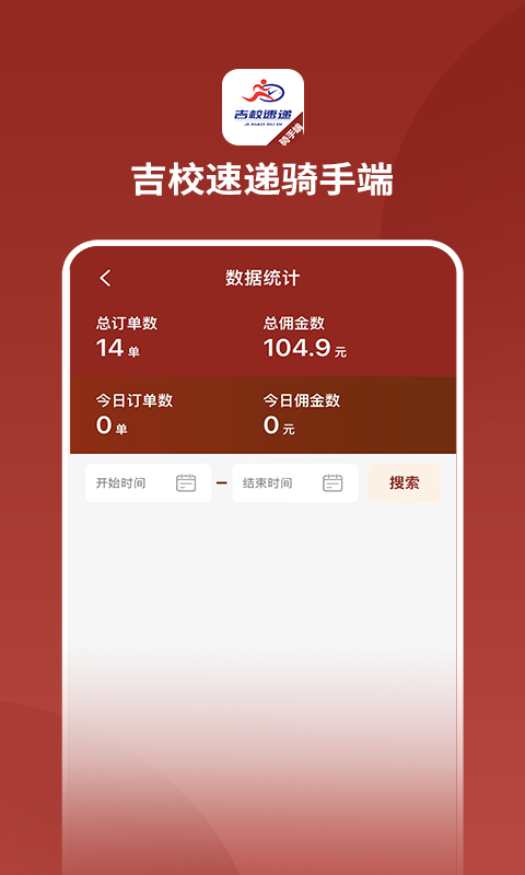 吉校速递外卖骑手端 吉校速递外卖骑手端app下载